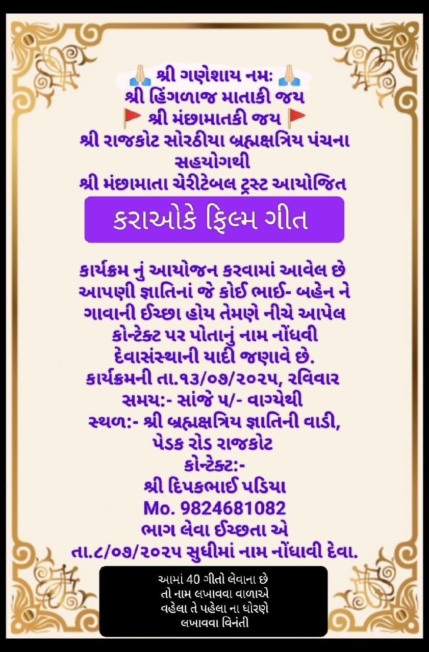 કરાઓકે ફિલ્મ ગીત - શ્રી રાજકોટ સોરઠીયા બ્રહ્મક્ષત્રિય પંચના સહયોગથી